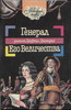 Дафна Дю Морье - Генерал его величества