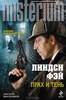 Прах и тень. Линдси Фэй