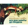 "Кальвин и Хоббс. Все дни забиты до предела"