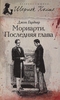 Мориарти. Последняя глава. Джон Гарднер