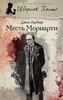 Месть Мориарти. Джон Гарднер