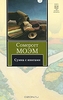 Сумка с книгами. Сомерсет Моэм