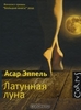 Латунная луна. Асар Эппель
