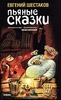 Пьяные сказки. Евгений Шестаков