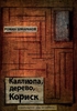 Каллиопа, дерево, Кориск. Роман Шмараков