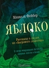 Яблоко. Рассказы о людях из "Багрового лепестка". Мишель Фейбер