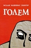 Голем. Исаак Башевис Зингер