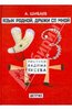 Книга "Язык родной, дружи со мной" - А. Шибаев. Купить книгу, читать рецензии | ISBN 978-5-8452-0458-5 | Лабиринт