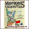 Манчкин 5: Следопуты