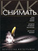 Книга "Как снимать. Искусство фотографии".