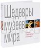 Книга "Шедевры музеев мира". Подарочное издание.