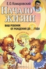 Книга Комаровского "Ваш ребенок от рождения до года"