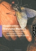 Ловушка Малеза, или О счастье жить в плену необычной страсти, мухах и причудах судьбы. Фредрик Шеберг