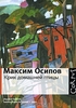 Крик домашней птицы. Максим Осипов
