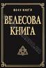 Велесова книга