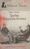 Трубка Шерлока Холмса. Джун Томсон
