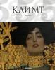 Жиль Нере Густав Климт (1862-1918). Мир в женских образах
