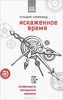 Хэммонд К. Искаженное время. Особенности восприятия времени