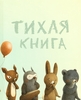 Андервуды "Тихая книга"