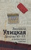 Л. Улицкая "Детство 45-53. А завтра будет счастье"