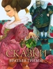 Сказки братьев Гримм. Братья Гримм