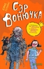 Сэр Вонючка. Дэвид Уэльямс