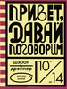 Привет, давай поговорим. Шэрон Дрейпер