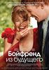 Посмотреть фильм "Бойфренд из будущего"