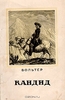 Книга "Кандид или оптимизм", автор Вольтер. Подарочное издание.