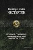 Книгу "Полное собрание произведений об отце Брауне", автор Гилберт Кийт Честертон.