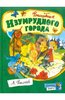 Книга Александра Волкова: Волшебник Изумрудного города.