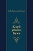 книга Сигизмунд Кржижановский "Клуб убийц Букв"