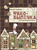 Книга Ирина Чадеева " Чудо-выпечка. Уроки кулинарного волшебства".