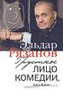 Книгу "Грустное лицо комедии, или..., ", автор Э.  Рязанов.