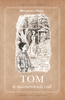 Книга "Том и полночный сад",автор  Ф. Пирс.