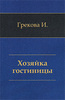 ЧК Ирины Грековой "Хозяйка гостиницы".