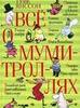 книга Все о муми-троллях, автор Т. Янссон.