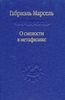 "О смелости в метафизике"