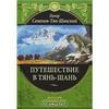 Путешествие в Тянь-Шань, Петр Семенов-Тян-Шанский