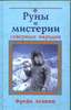Фрейя Асвинн  "Руны и мистерии северных народов"