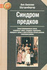 Анн Анселин Шутценбергер | Синдром предков. Трансгенерационные связи, семейные тайны, синдром годовщины, передача травм и практи