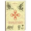 "Энциклопедия тибетских символов и орнаментов" Роберт Бир
