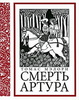 "Смерть Артура" Томаса Мэлори