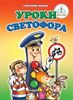 Книжка УРОКИ СВЕТОФОРА для ручки ЗНАТОК