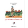 Книга "Девочка-ревушка"