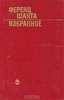 Ференц Шанта. Избранное