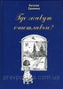 Книга "Где живут счастливые"