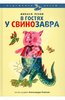 "В гостях у свинозавра" - Михаил Яснов. Амфора - ISBN 978-5-3670-1537-9