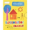 Нарисованное солнце. Астрель - ISBN 978-5-271-38337-3