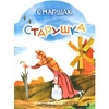 Старушка | С. Маршак. Астрель - ISBN 978-5-271-40185-5